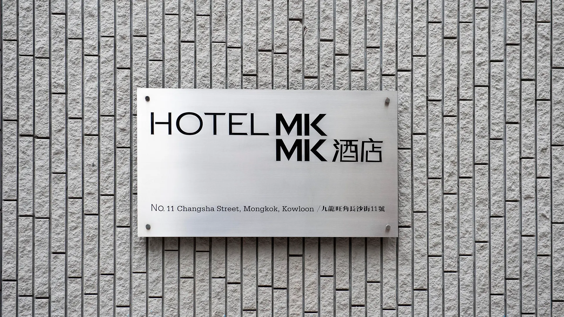 Mk居停-前mk酒店 香港